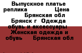 Выпускное платье, реплика Vera Wang › Цена ­ 7 000 - Брянская обл., Брянск г. Одежда, обувь и аксессуары » Женская одежда и обувь   . Брянская обл.